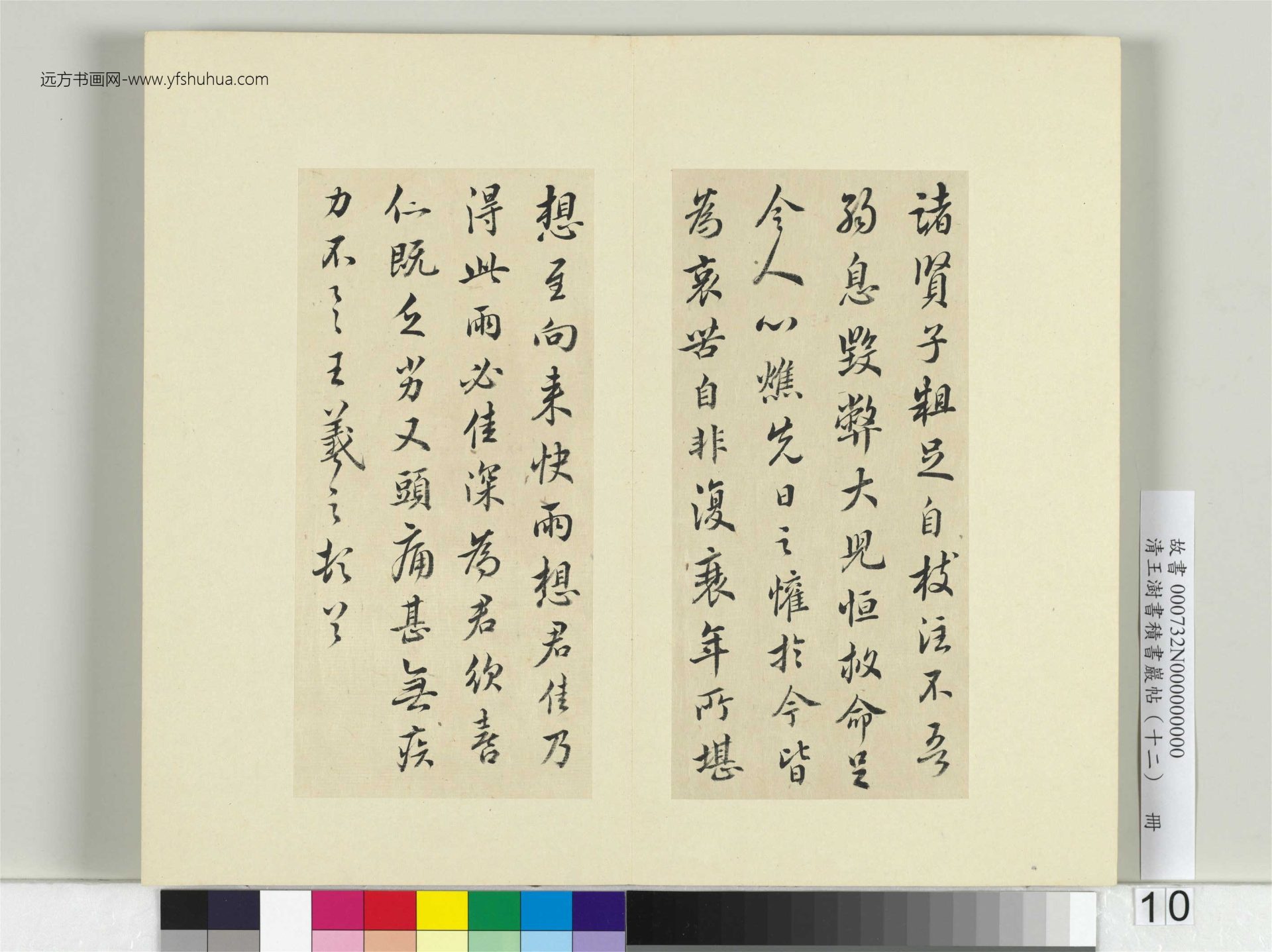 清-王澍-书积书岩帖册（十二）　冊10　臨王羲之二十四帖